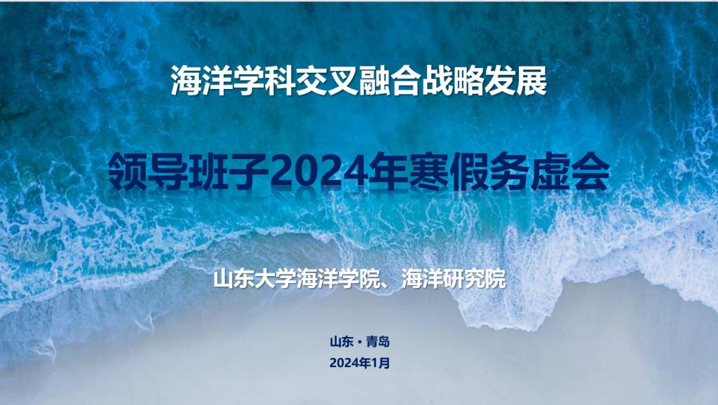 海洋學院海洋研究院2024年領導班子海洋學科交叉融合戰